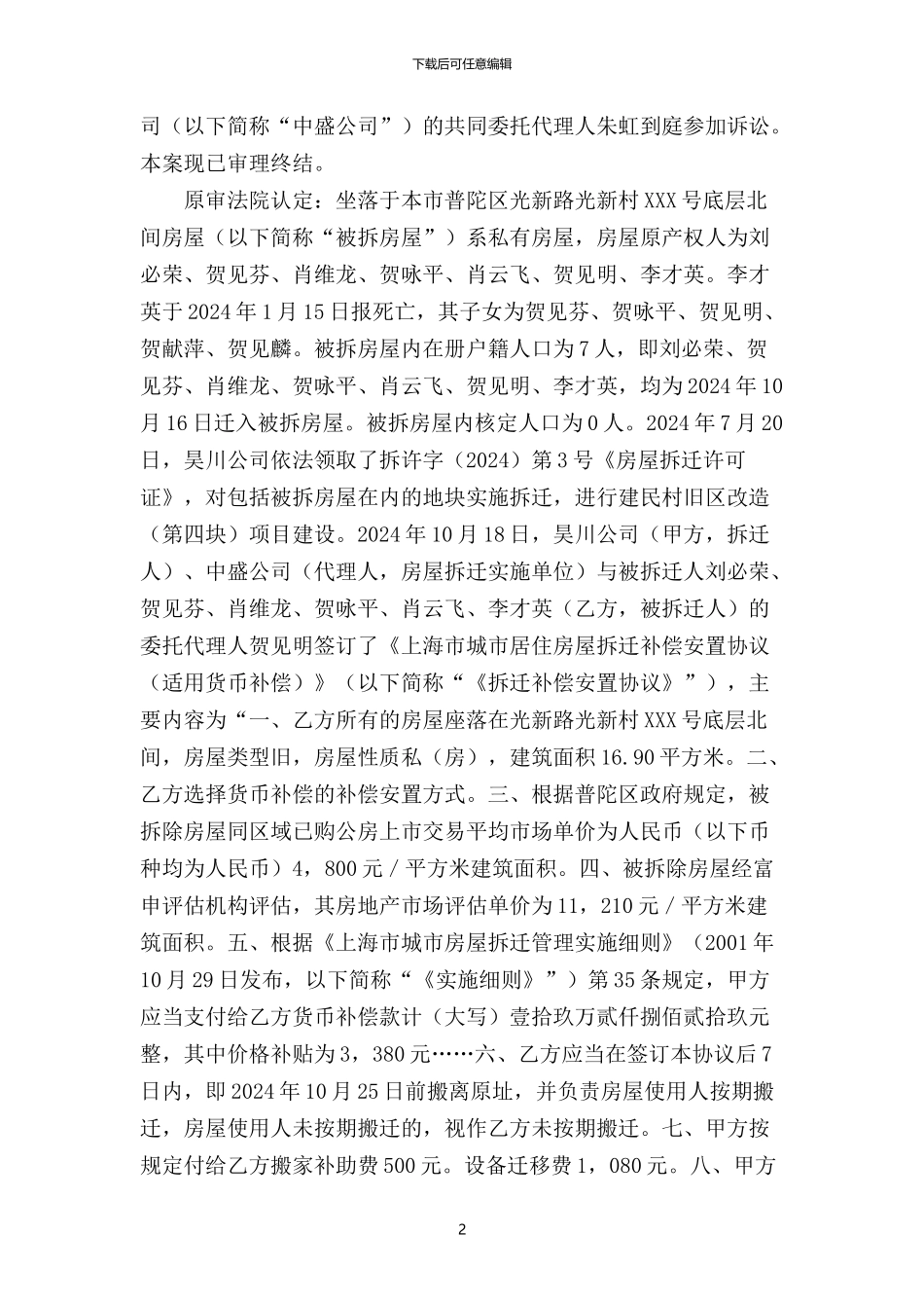 刘某、贺某与上海昊川置业有限公司、上海中盛房屋动迁有限责任公司房屋拆迁安置补偿合同纠纷二审民事判决书_第2页