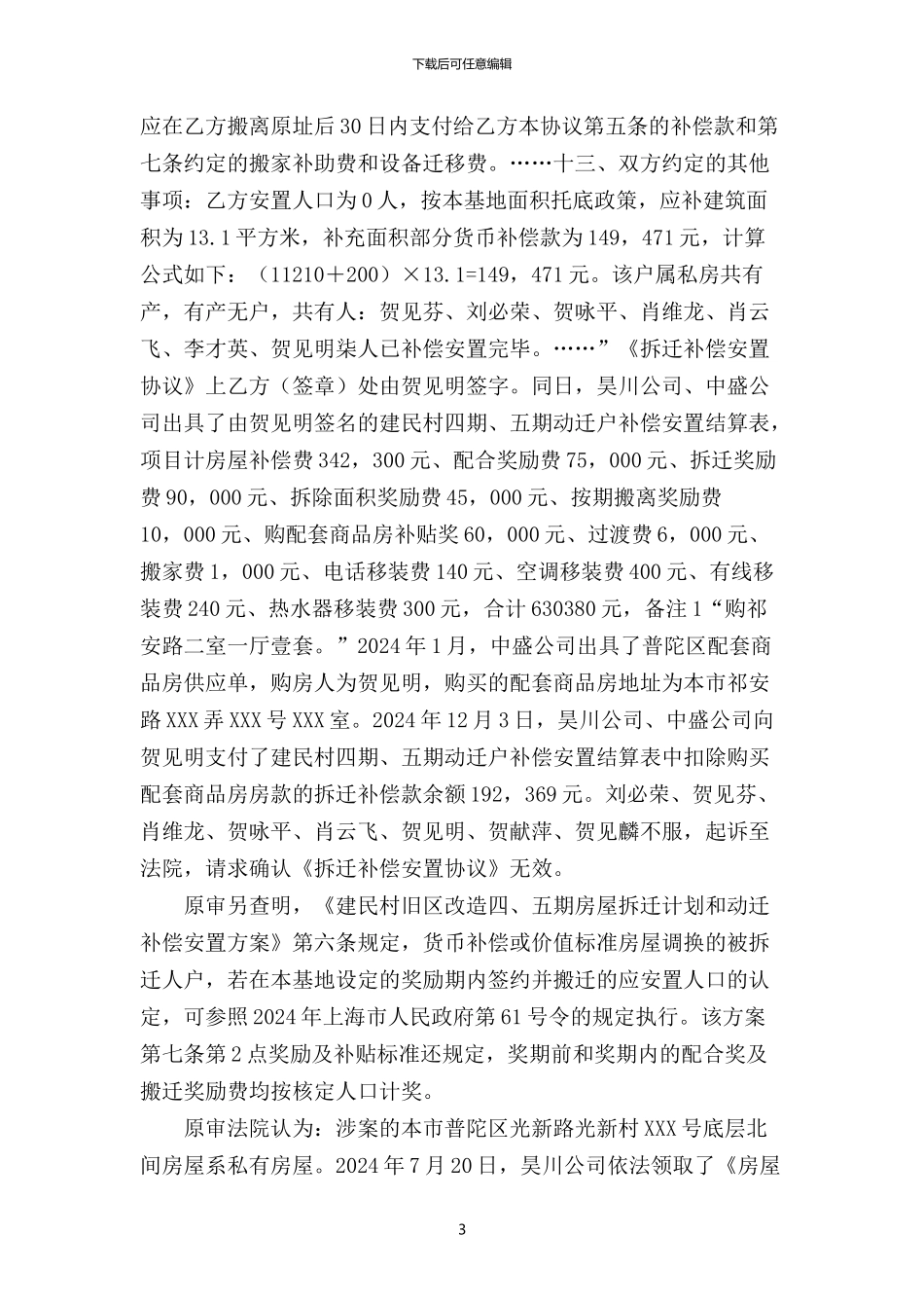 刘某、贺某与上海昊川置业有限公司、上海中盛房屋动迁有限责任公司房屋拆迁安置补偿合同纠纷二审民事判决书_第3页