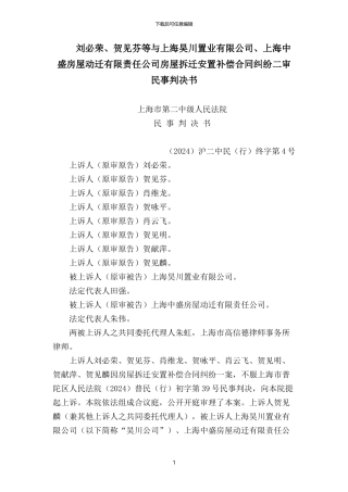 刘某、贺某与上海昊川置业有限公司、上海中盛房屋动迁有限责任公司房屋拆迁安置补偿合同纠纷二审民事判决书