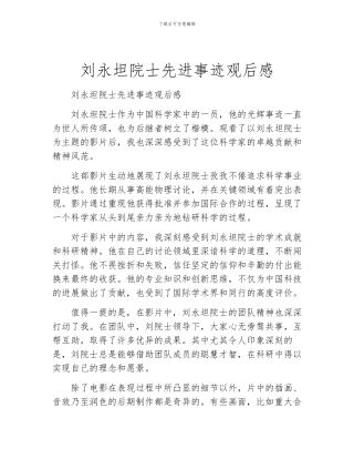 刘永坦院士先进事迹观后感