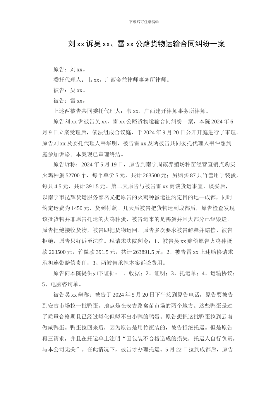 刘xx诉吴xx、雷xx公路货物运输合同纠纷_第1页