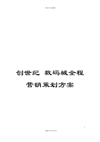 创世纪-数码城全程营销策划方案