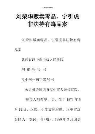 刘荣华贩卖毒品、宁引虎非法持有毒品案