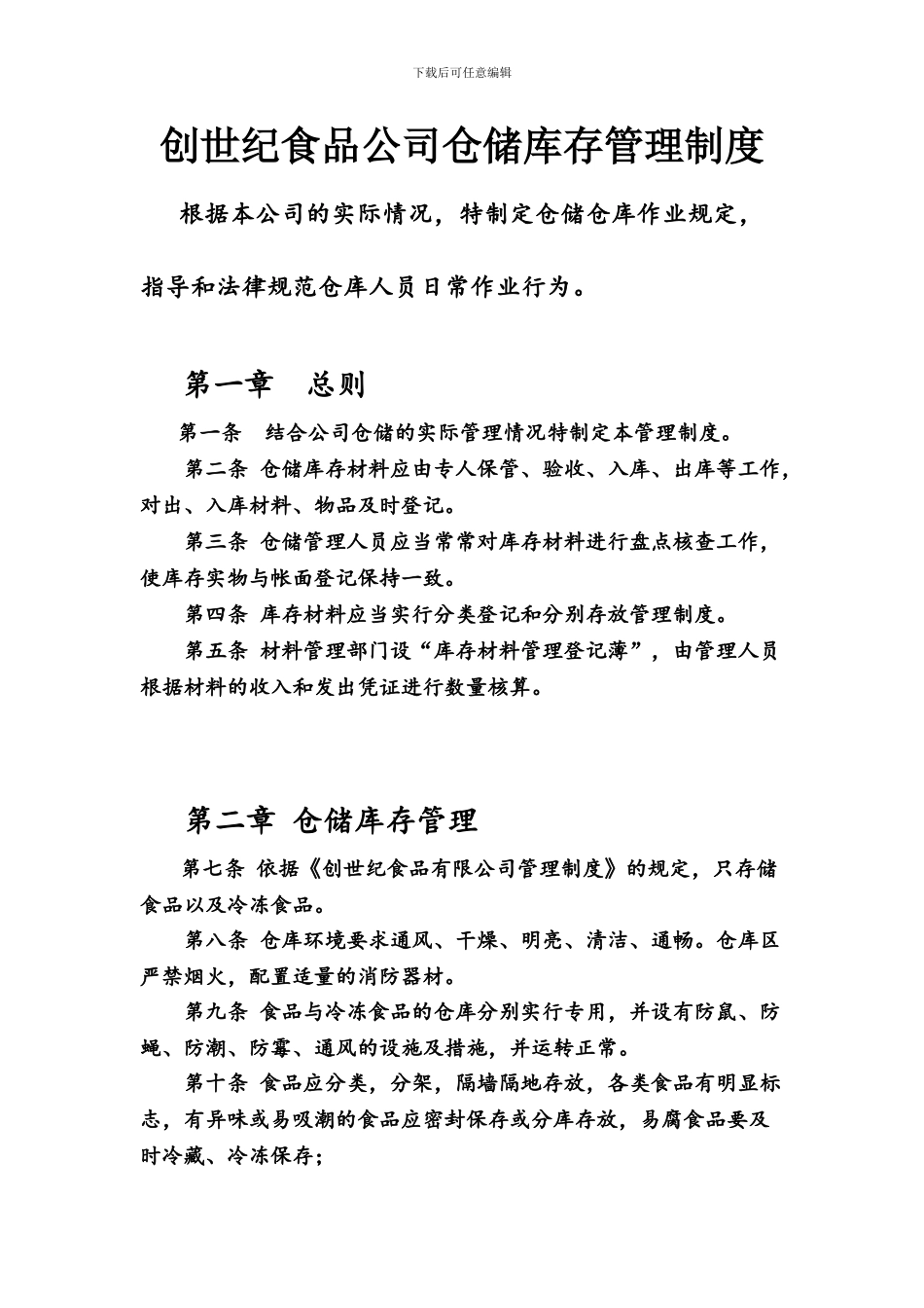 创世纪食品公司仓储库存管理制度_第1页