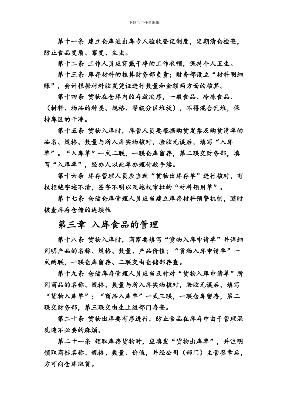 创世纪食品公司仓储库存管理制度_第2页