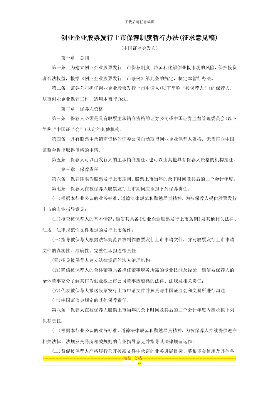 创业企业股票发行上市保荐制度暂行办法_第1页