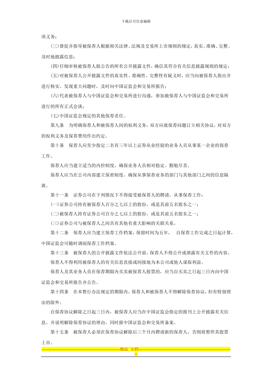 创业企业股票发行上市保荐制度暂行办法_第2页