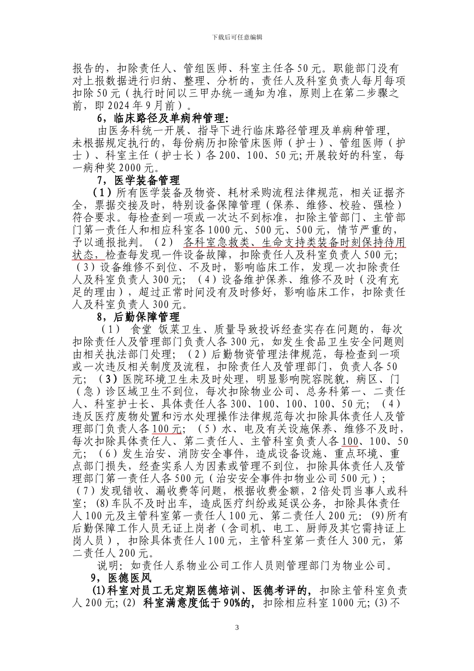 创三甲医院工作奖惩管理办法-修改好_第3页