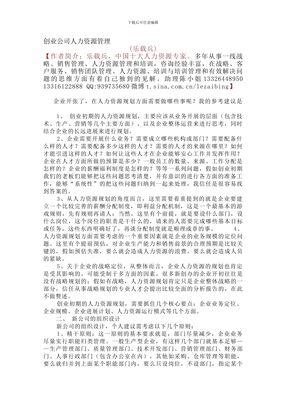 创业公司人力资源管理--乐载兵_第1页