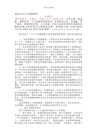 创业公司人力资源管理--乐载兵