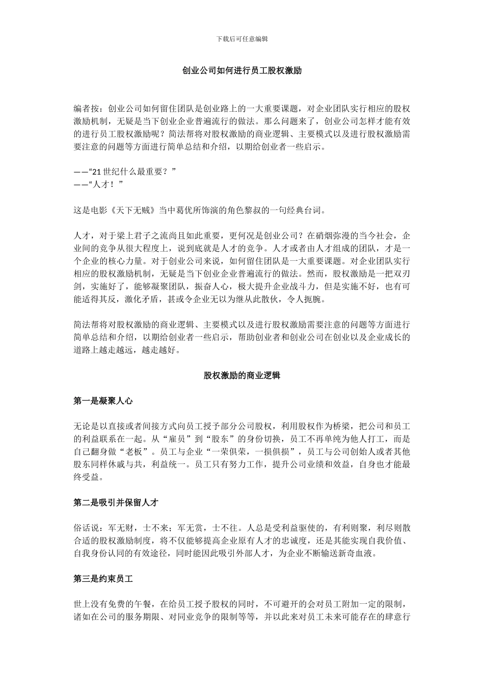 创业公司如何进行员工股权激励_第1页