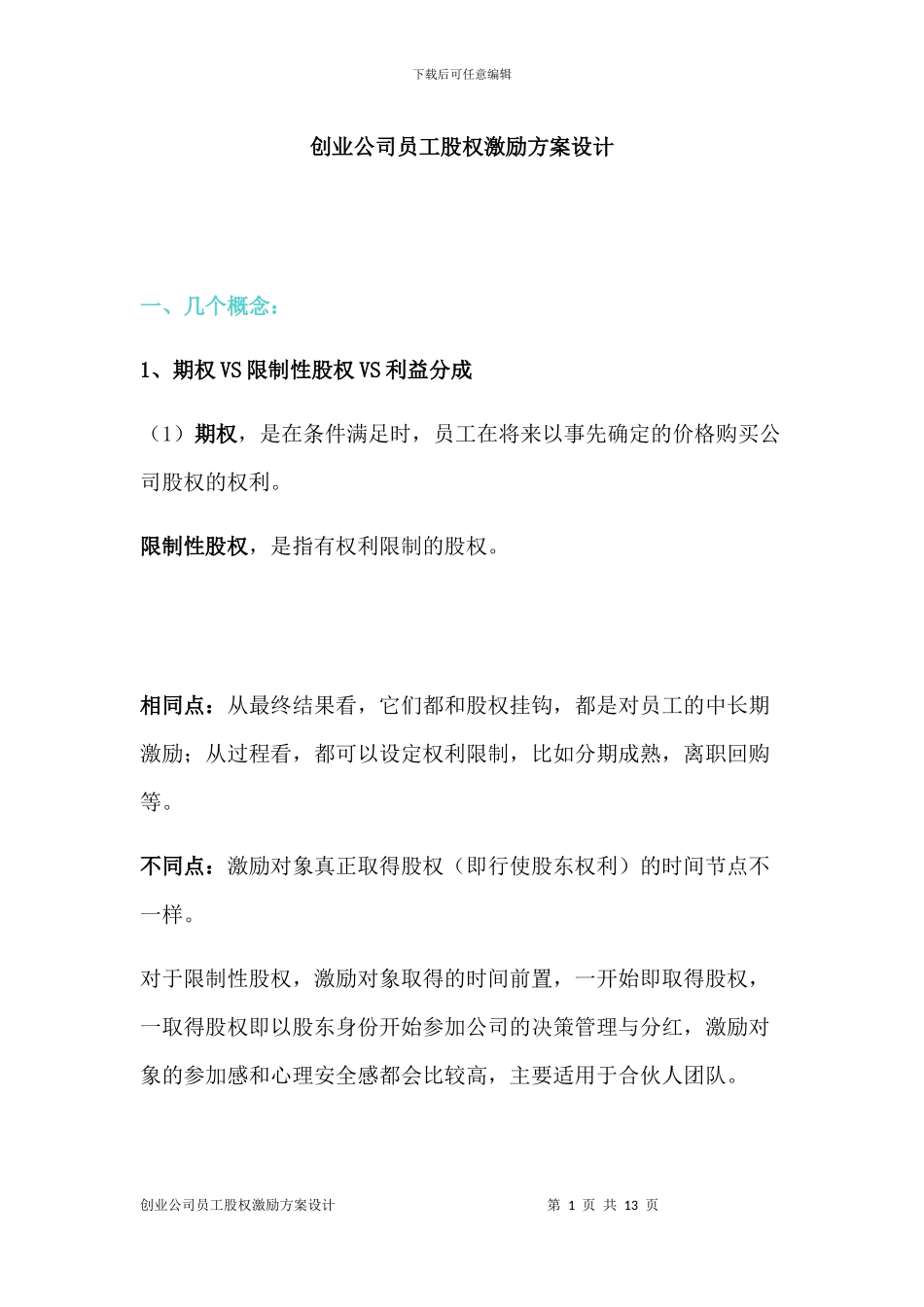 创业公司员工股权激励方案_第1页