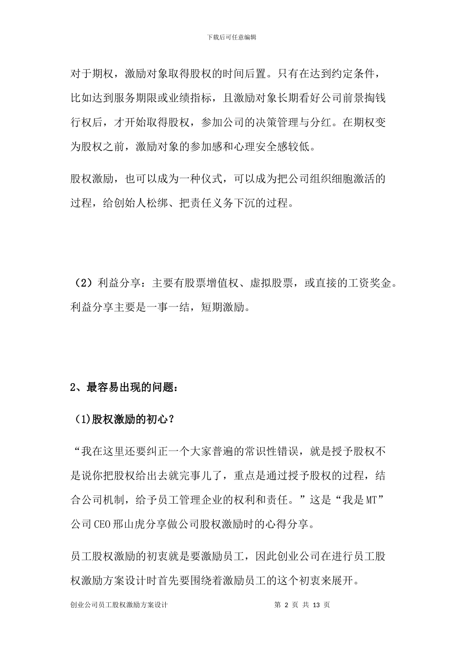 创业公司员工股权激励方案_第2页