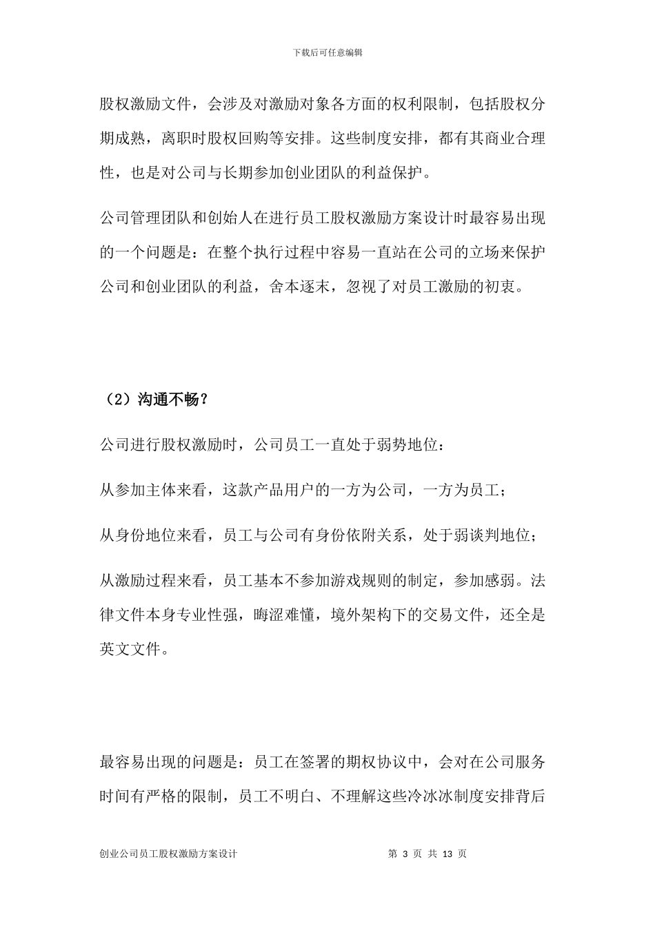 创业公司员工股权激励方案_第3页