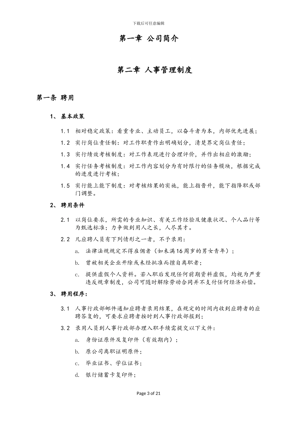 创业公司最全人力资源管理制度汇编_第3页