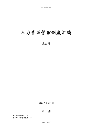 创业公司最全人力资源管理制度汇编