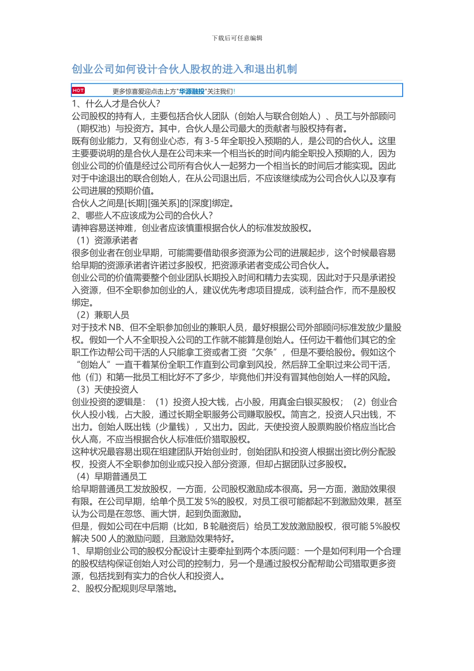 创业公司如何设计合伙人股权的进入和退出机制_第1页