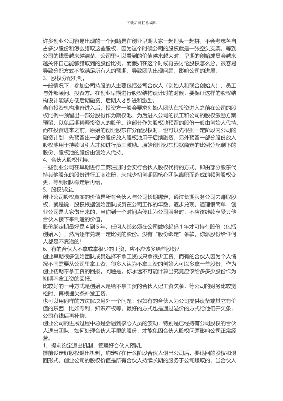 创业公司如何设计合伙人股权的进入和退出机制_第2页