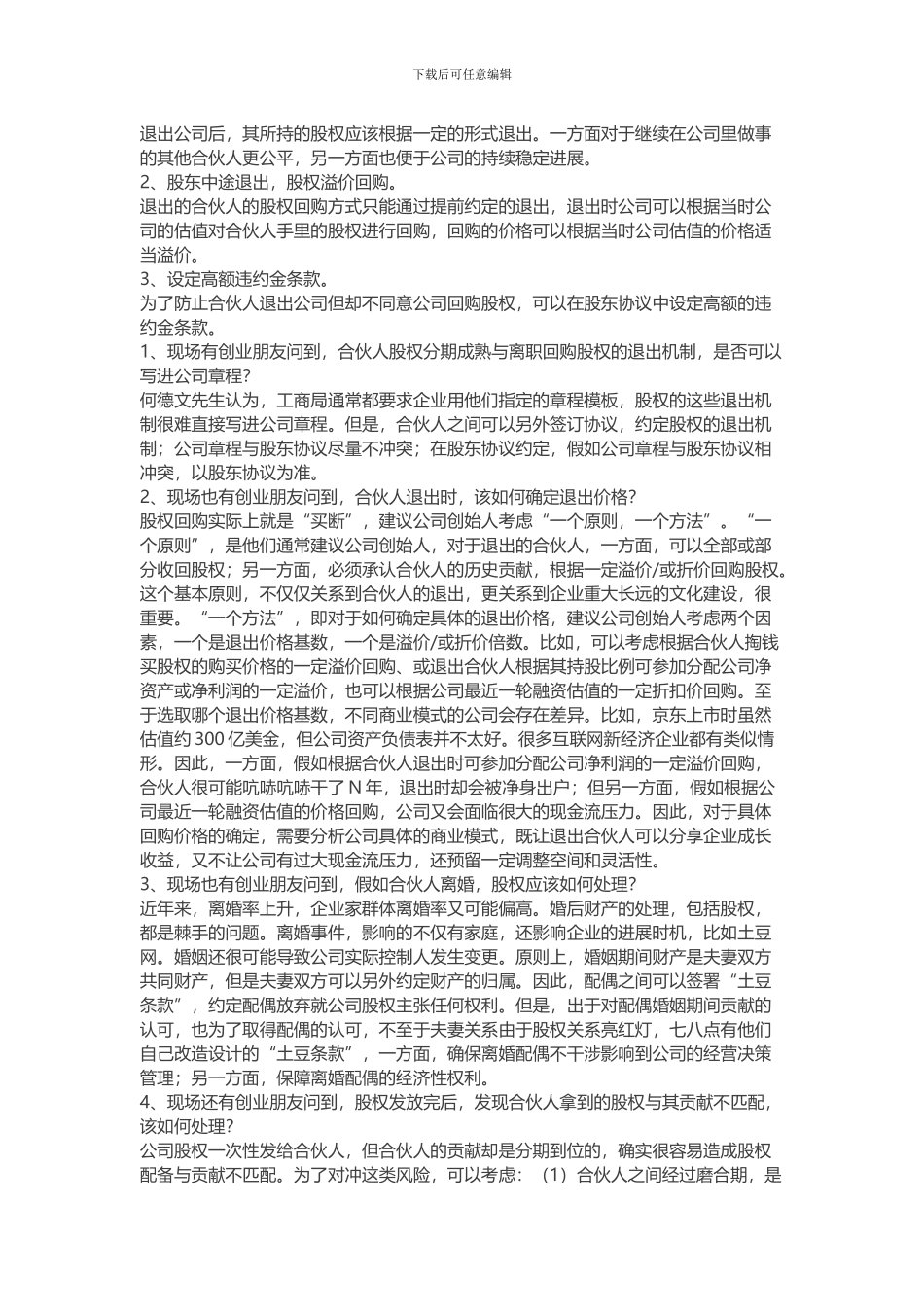 创业公司如何设计合伙人股权的进入和退出机制_第3页