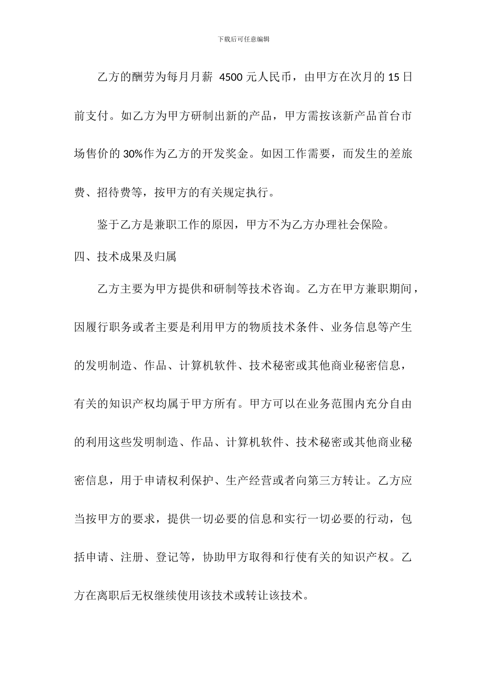 创业公司聘请兼职技术顾问合同协议书模板_第2页