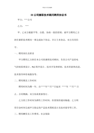 创业公司聘请兼职技术顾问合同协议书模板