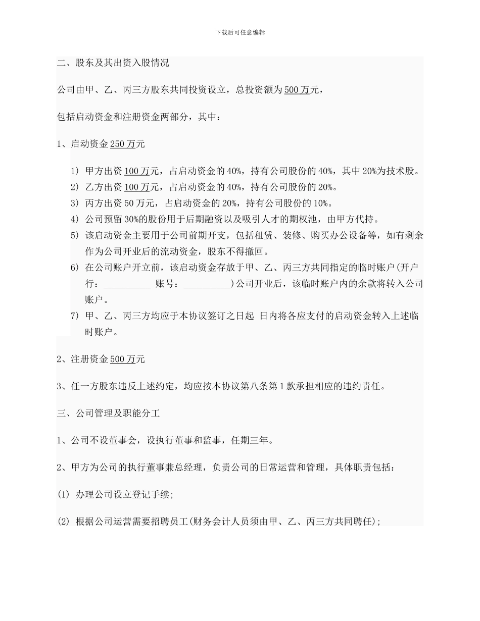 创业公司股东合作协议书实例_第2页