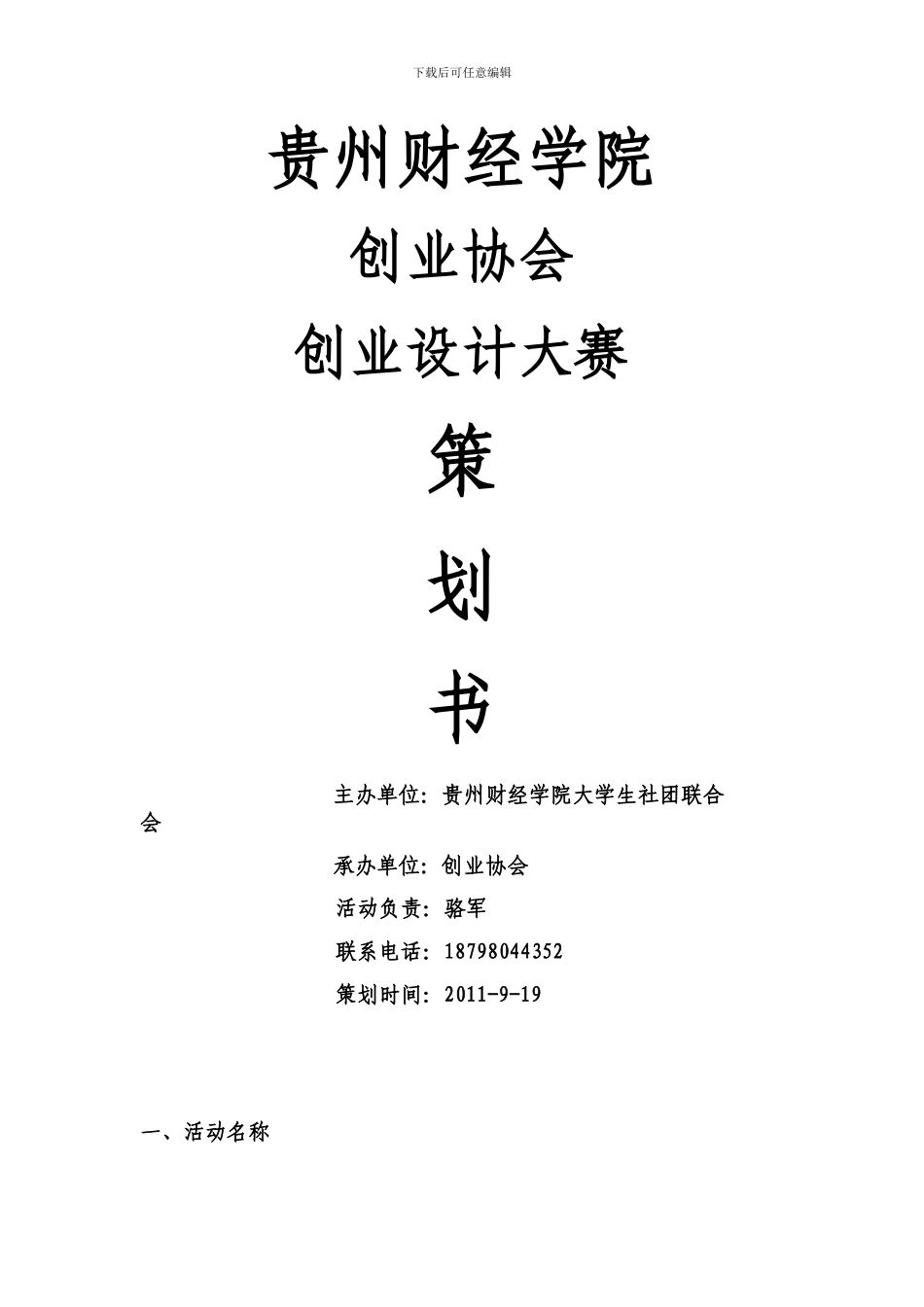 创业协会创业设计大赛策划书_第1页