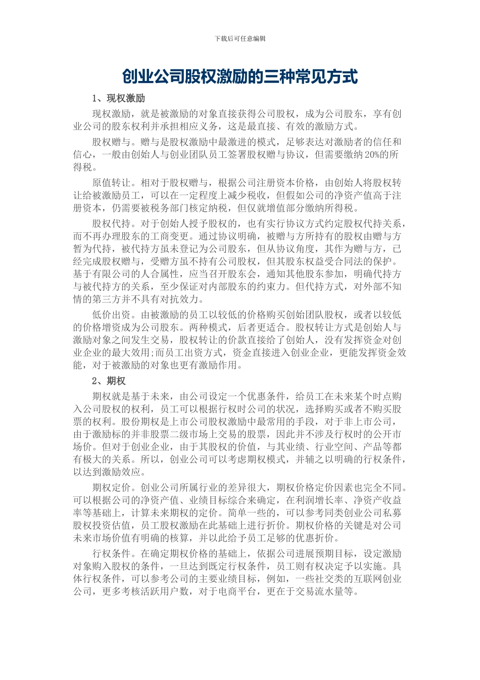 创业公司股权激励的三种常见方式_第1页