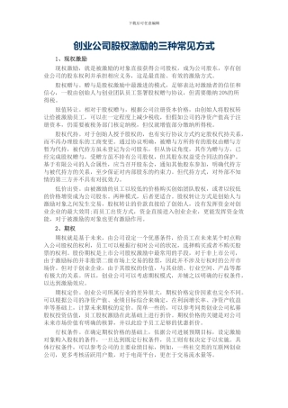 创业公司股权激励的三种常见方式