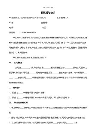 创业公司股权赠与协议