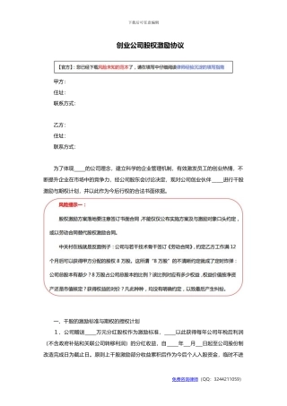 创业公司股权激励协议范本