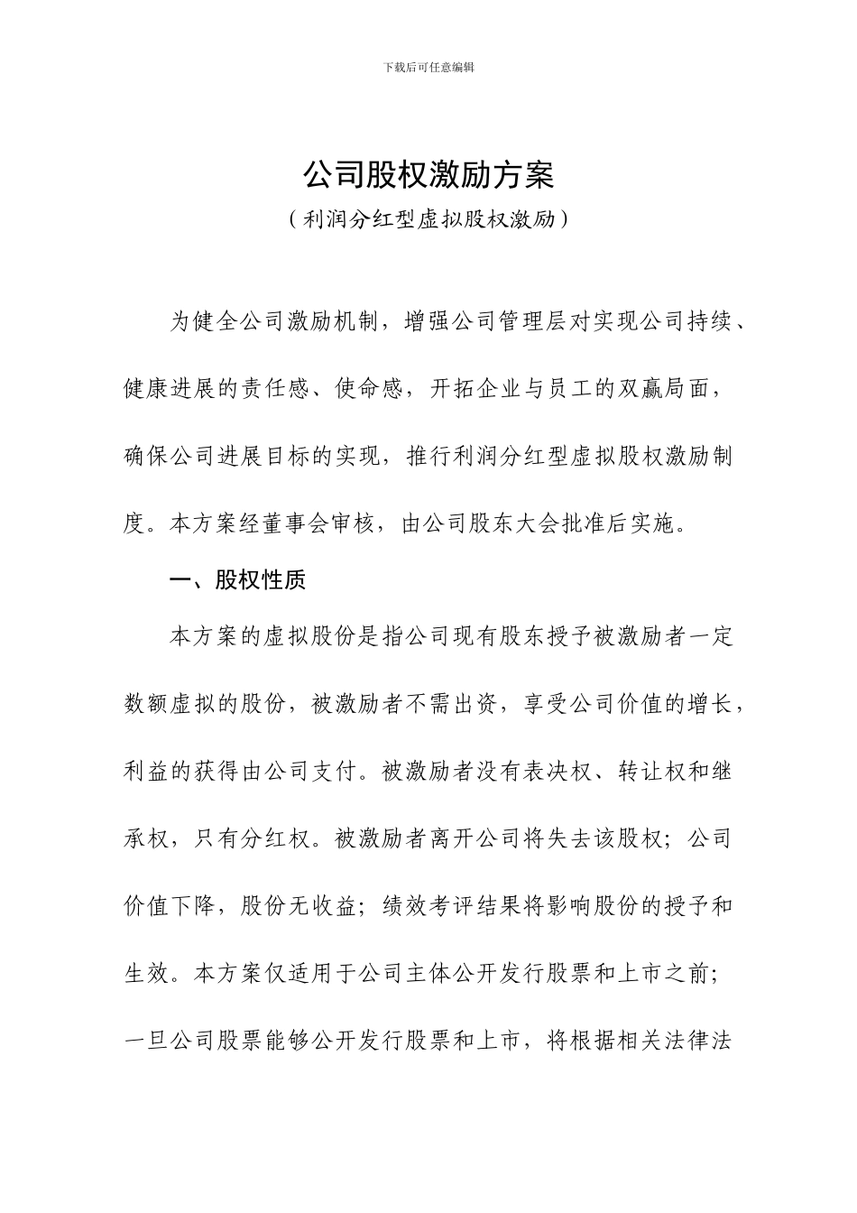 创业公司股权激励方案_第1页