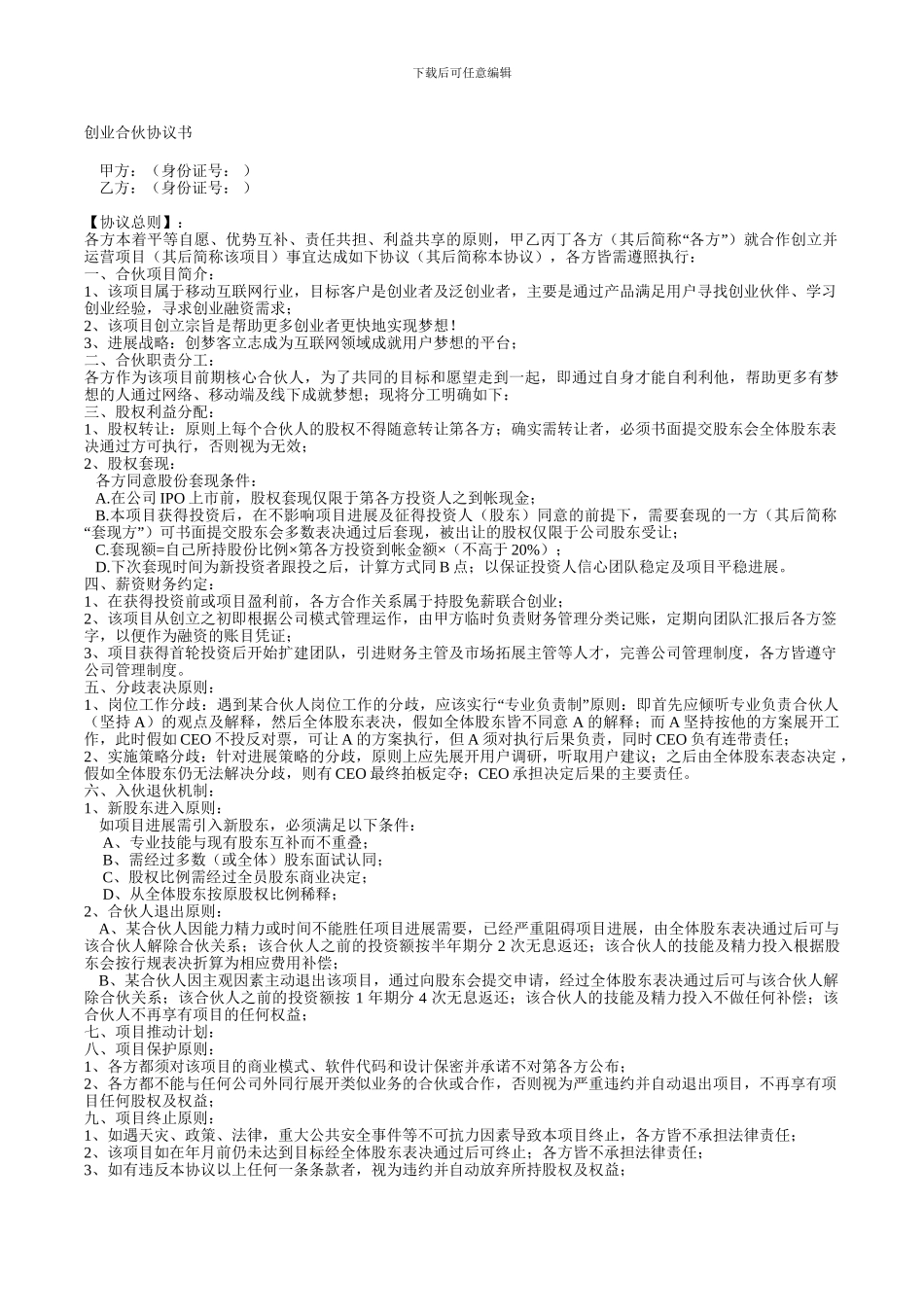 创业合伙协议书_第1页