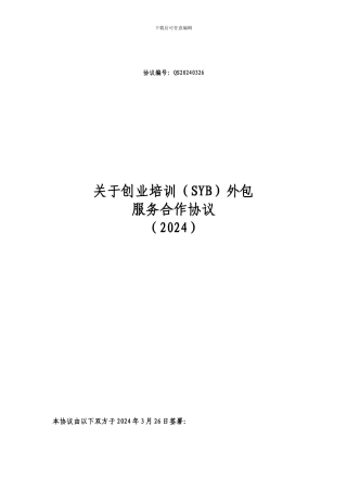 创业培训外包协议