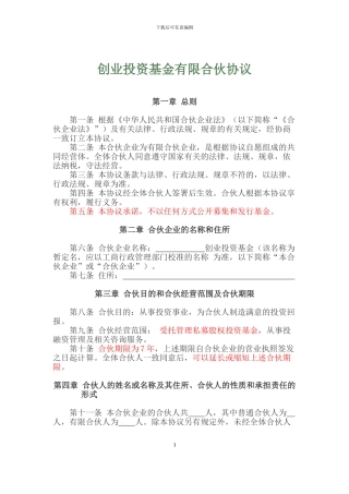 创业投资基金有限合伙协议