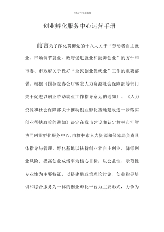 创业孵化服务中心运营手册