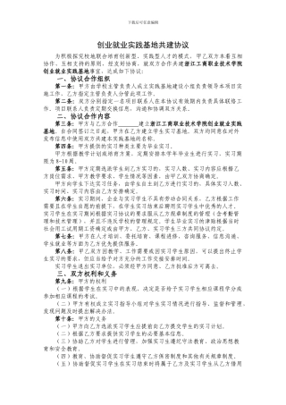 创业就业实践基地共建协议