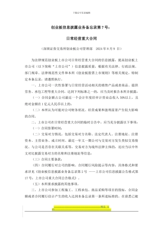 创业板信息披露业务备忘录第7号--日常经营重大合同