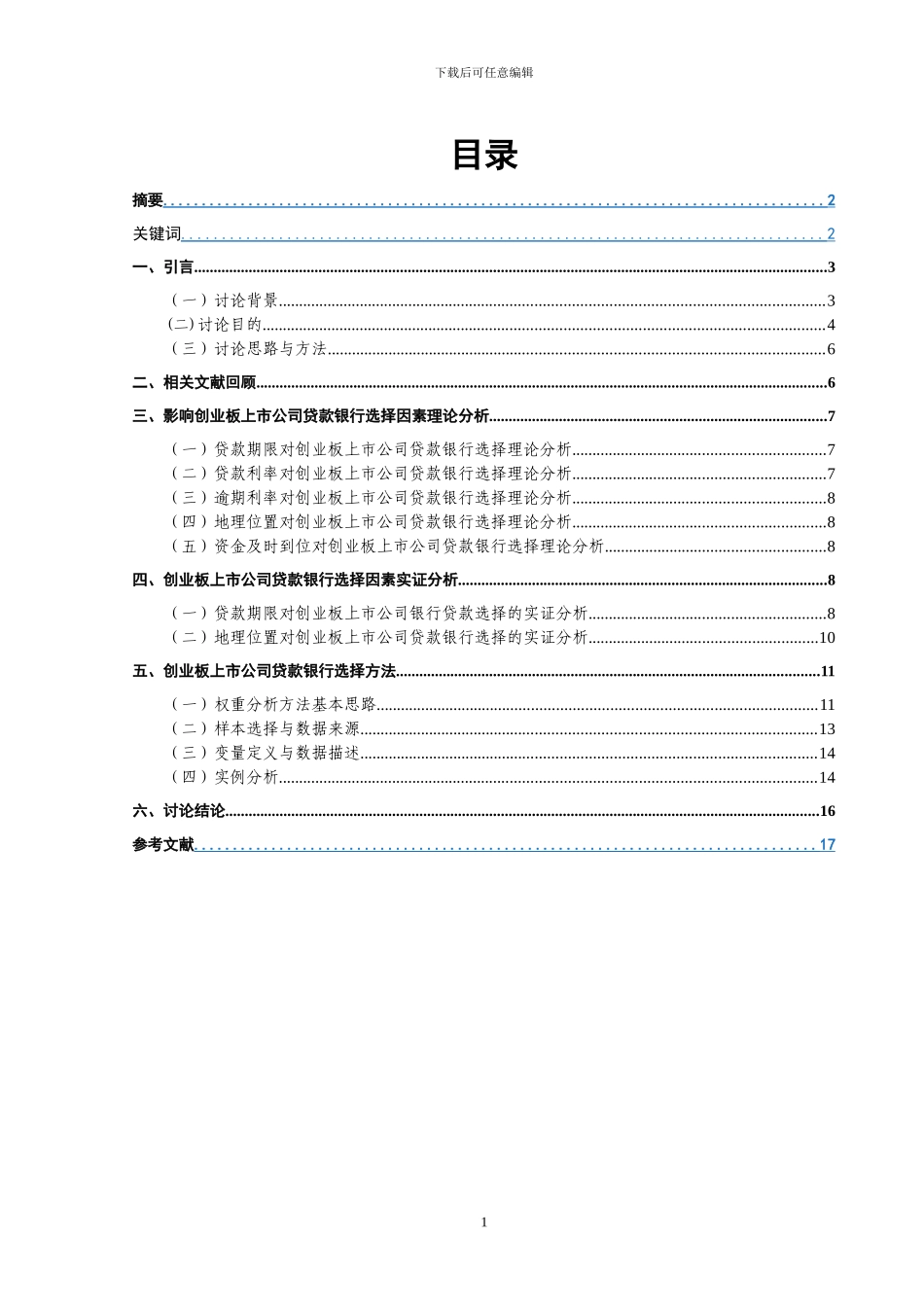 创业板上市公司贷款银行选择与影响因素研究_第1页