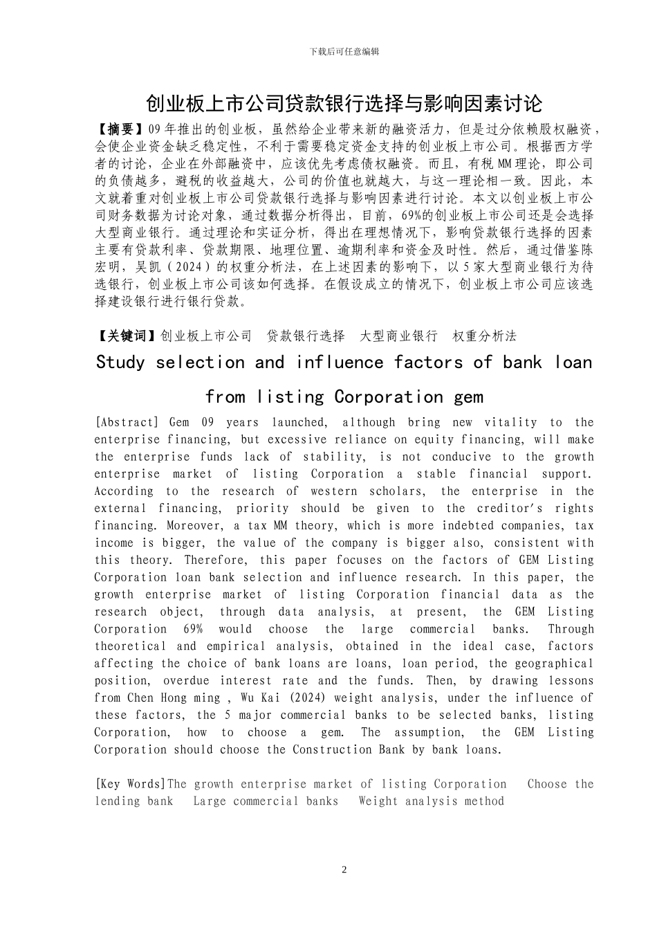 创业板上市公司贷款银行选择与影响因素研究_第2页