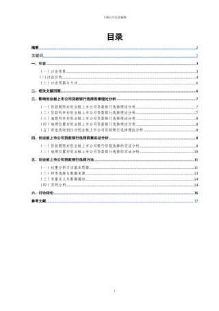 创业板上市公司贷款银行选择与影响因素研究