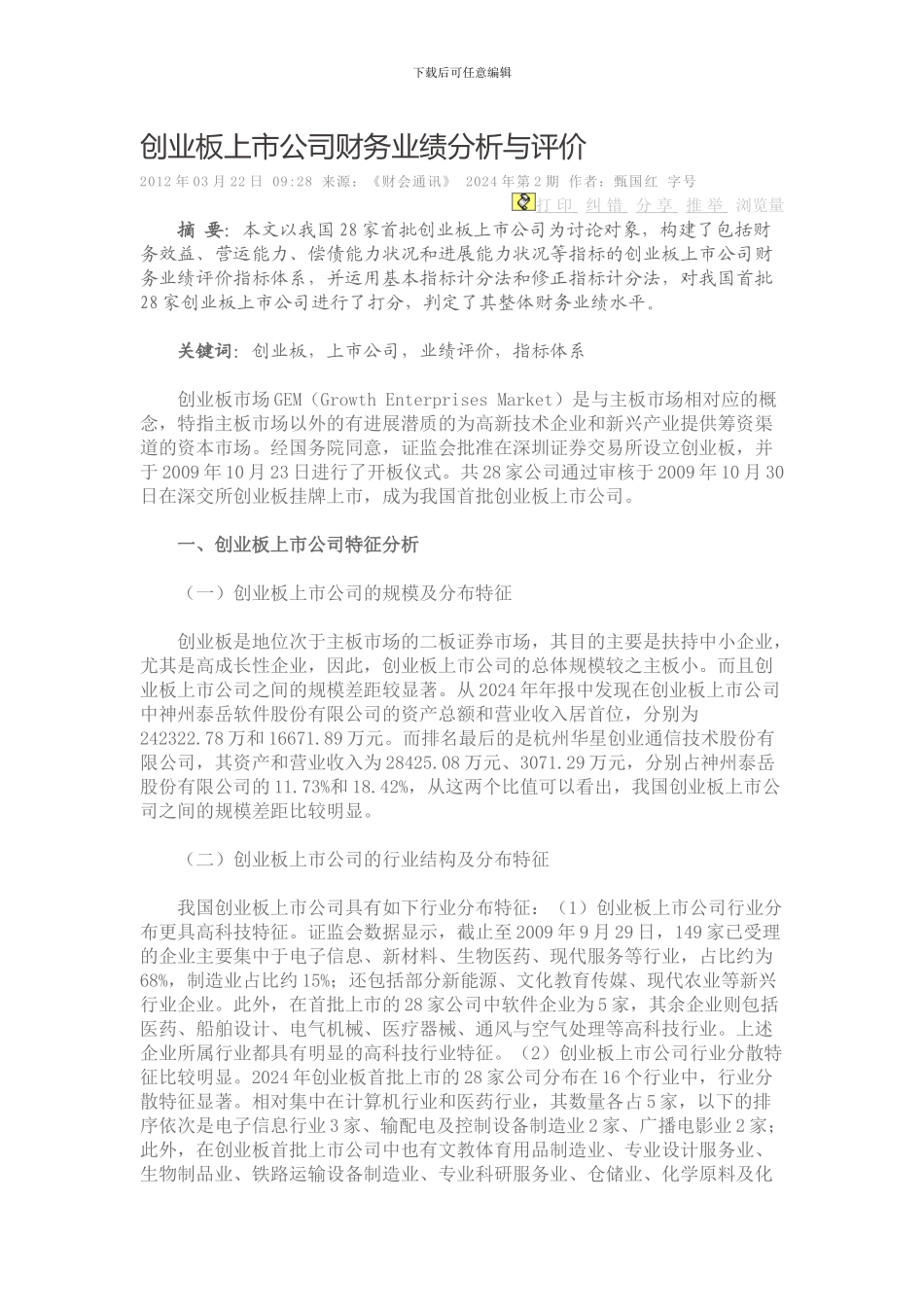 创业板上市公司财务业绩分析与评价_第1页