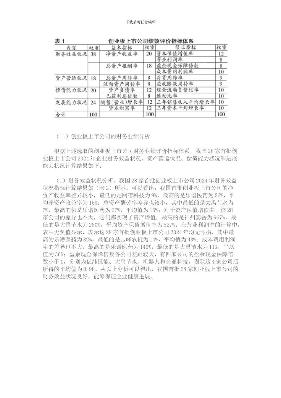 创业板上市公司财务业绩分析与评价_第3页