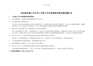 创业板近期上市公司上市前1年内取得股份锁定期问题汇总