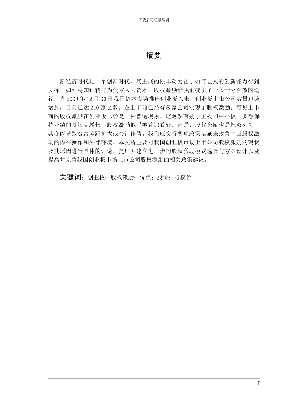 创业板股权激励研究_第1页