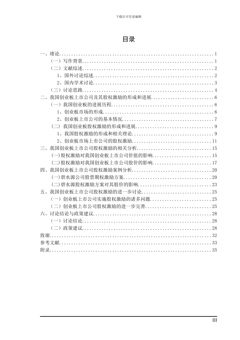 创业板股权激励研究_第3页