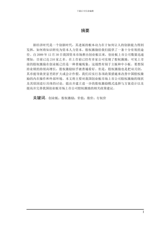 创业板股权激励研究