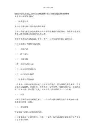 创业计划书-创业设计大赛计划书-挑战杯创业计划大赛-大学生创业计划大赛-大...