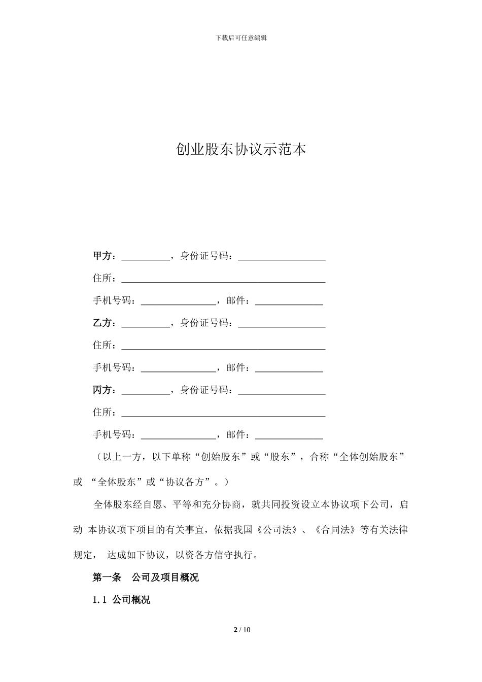 创业股东协议示范本_第2页