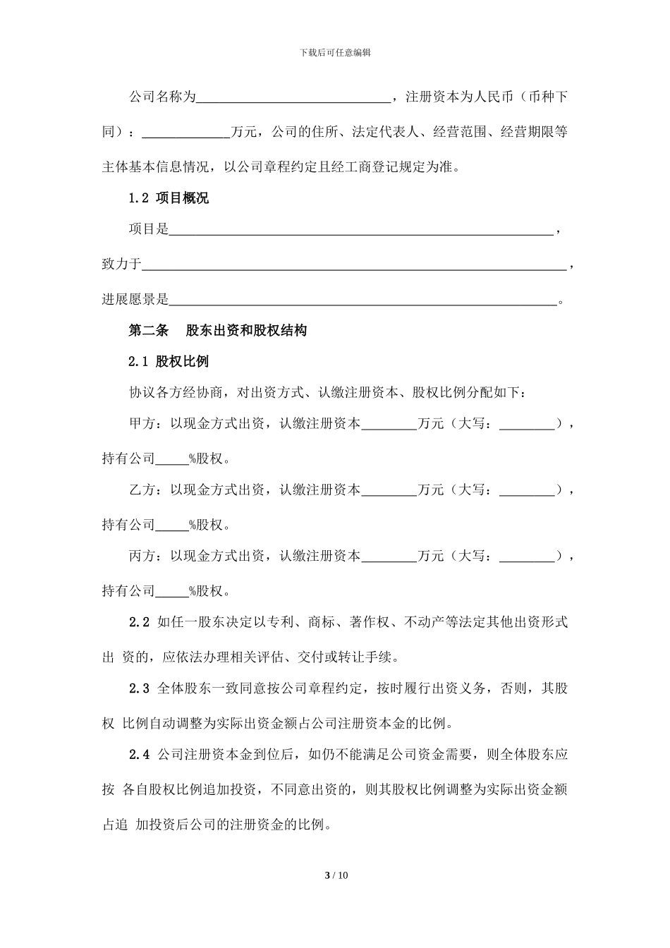 创业股东协议示范本_第3页